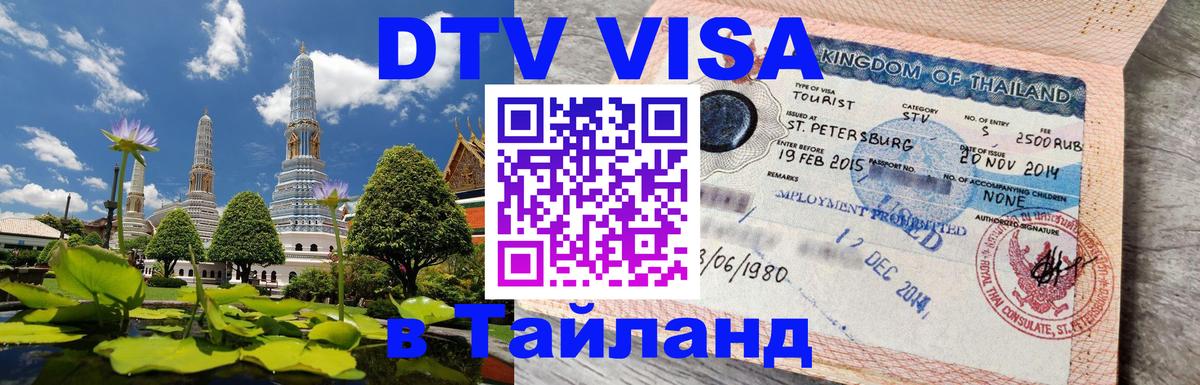 Destination Thailand Visa (DTV виза) 