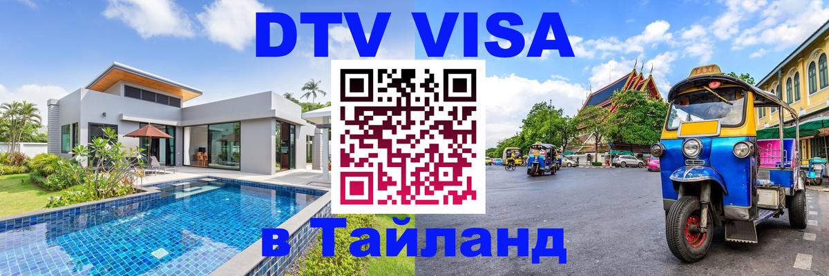 Стоимость и условия DTV визы — оформление в Таиланд под ключ - 