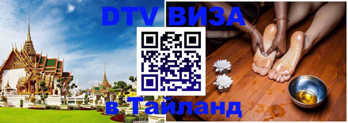 DTV Visa Thailand — прайс и условия, виза без дополнительных документов - Подольск 