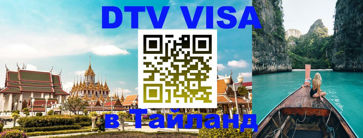 Destination Thailand Visa (DTV виза) Подольск 